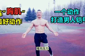 45岁健身5年：冬练三九挑战寒冬，10组进阶俯卧撑打造男人铠甲视频封面