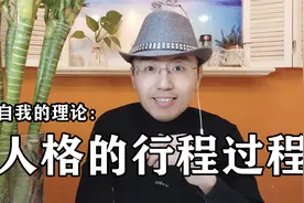 你的人格是怎么一步步形成的视频封面