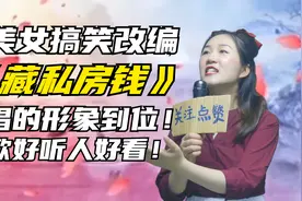 美女搞笑改编《藏私房钱》唱的形象生动！人好看，歌声更美！配音视频封面