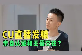 一如往昔cp复活？ CU认证和王蓓交往了！视频封面