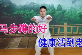 蹲马步隐藏的这些意想不到的好处，让你大吃一惊……视频封面