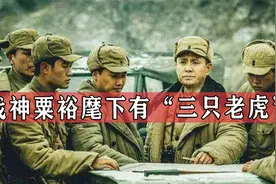 战神粟裕麾下有“三只老虎”，没有他们，粟裕很难做到百战百胜视频封面