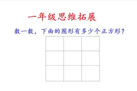 一年级数学，数正方形，明白方法是关键
