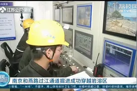 南京和燕路过江通道掘进成功穿越岩溶区！为全线贯通打下基础视频封面