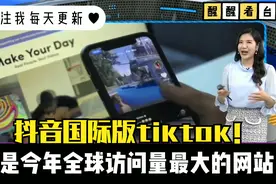 台湾美女主播谈抖音国际版tiktok超越谷歌 成为年度最受欢迎网站视频封面