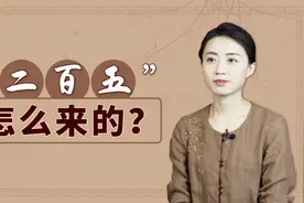 民间常说的“二百五”，到底傻在哪里？怎么会用来骂人呢？
