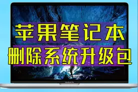 MacBook强制升级系统怎么办？如何删除自动下载的系统安装包？