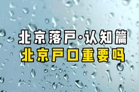 北京落户·认知篇：北京户口重要吗？视频封面
