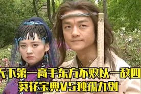 天下第一高手东方不败现身，巅峰对决，独孤九剑VS葵花宝典视频封面