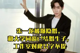 朱一龙被爆隐婚，和大学同窗已结婚生子，工作室对此只字不提视频封面