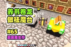 超困难模组生存65：养书卷龙，做祛魔台视频封面