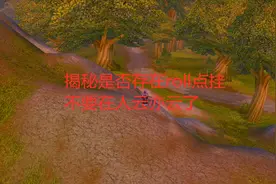 魔兽世界怀旧服揭秘是否存在roll点挂，不要在人云亦云了