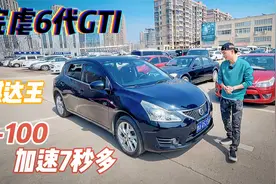 1.6T的骐达GTS你见过吗？190匹马力240扭矩就问你受得了吗视频封面
