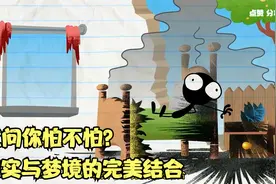 现实与梦境的完美结合，就问你怕不怕？视频封面