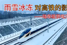 【热点分析】雨雪天高铁为什么会晚点？原因之一——供电不畅视频封面