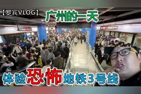 广州旅游千万别去体验恐怖地铁三号线，鞋子都被踩掉了【罗宾vlog视频封面