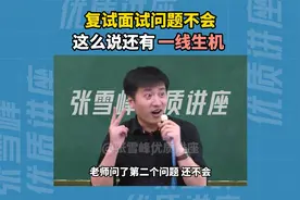 考研复试 面试问题不会咋办？视频封面