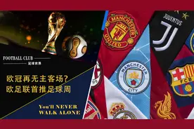 重磅！爆欧足联再放大招，欧冠改制首推“足球周”，主客场成历史视频封面