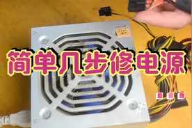 电脑电源坏了不要扔，简单几步教你修电源，从此又可以省钱了！