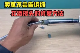 卖家永远不会告诉你花洒接头的修复方法，学会不再花冤枉钱