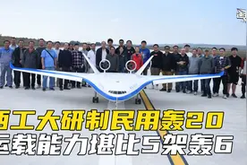 西工大研制民用轰20，采用翼身融合技术，运载能力堪比5架轰6