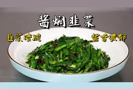 河南老土菜，用黄豆酱炒韭菜，这味道还真得劲，酱味浓，韭菜脆