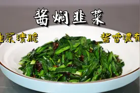 河南老土菜，用黄豆酱炒韭菜，这味道还真得劲，酱味浓，韭菜脆