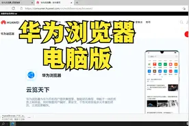 下载安装电脑版的华为浏览器，看看有没有什么特别之处