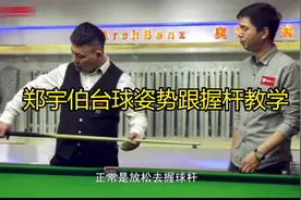 郑宇伯台球教学握杆与姿势，原来打久了腰酸腿疼是这个原因