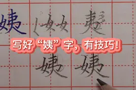 “姨”字很难写？告诉你，右边“夷”字是关键，要这样写才好看视频封面