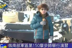 深入俄乌边境：记者探访俄罗斯南部军区第150摩步师演习视频封面