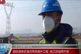灞河两岸提升工程国际港务区段进入收尾阶段：施工与防疫平稳进行视频封面