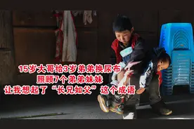 大哥给3岁弟弟换尿布，照顾7个弟妹，让我想起了长兄如父这个成语视频封面