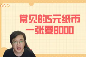 正在流通的5元纸币，单张值8000，比正常纸币多一角视频封面