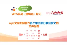 wps文字如何制作多个单位部门联合发文的文件标题视频封面