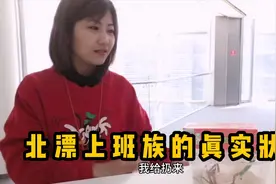 在北京打工究竟是怎样的？加班多工资高，北漂妹真实体验告诉你视频封面