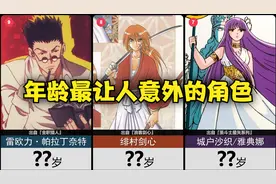 真实年龄最让人感到意外的动画角色（初登场年龄）