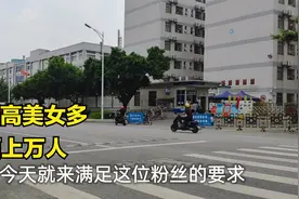 深圳美女最多的电子厂，很多打工仔做梦都想进，你肯定知道视频封面