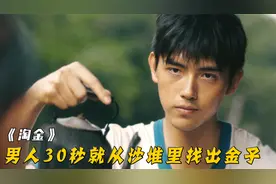 男人必须在30秒内，从沙堆里找出金子，他竟然用半碗水就解决了！