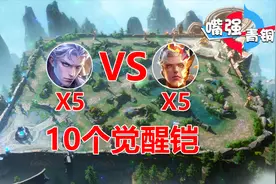 《嘴强青铜》10个觉醒铠同时开大！瞬间秒杀！视频封面