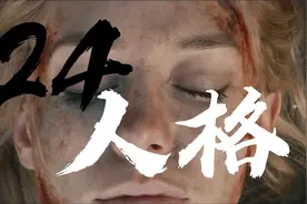 24个人格集于一身是什么体验?视频封面