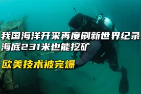 我国海洋开采再度刷新世界纪录，海底231米挖矿，欧美技术被完爆视频封面