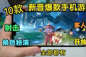 10款震撼画面亮点多多手游，射击竞速开放世界角色扮演全有视频封面