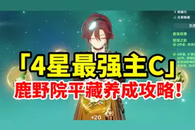 【原神】4星最强主C鹿野院平藏，全网最详细简单易懂萌新攻略！