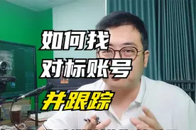 如何快速找到几十个对标账号，并同时进行监控，分享一个使用技巧