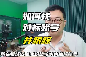 如何快速找到几十个对标账号，并同时进行监控，分享一个使用技巧视频封面