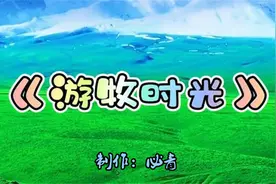 游牧时光KTV  纯音乐卡拉OK字幕  群众演唱伴奏视频封面