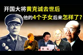 开国大将黄克诚84岁去世后，留下4个子女，他们现在过得怎样了视频封面