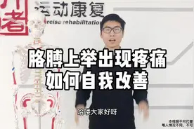 胳膊上举出现疼痛，如何自我改善视频封面