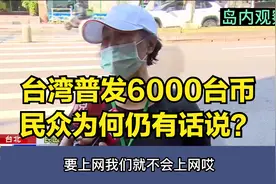 台湾普发6000现金，民众为何仍有话说？视频封面